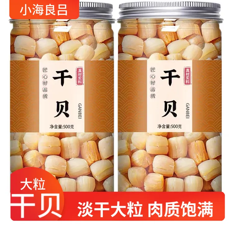 渔民自晒瑶柱干贝海味海鲜海产干货煲汤煲粥蒸水蛋新鲜特产干贝