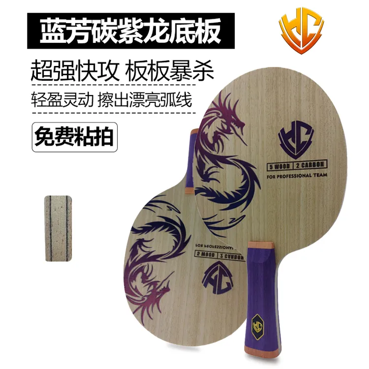 【黄晨专属】金满贯内置蓝芳碳紫龙乒乓球底板乒乓球拍alc结构球拍