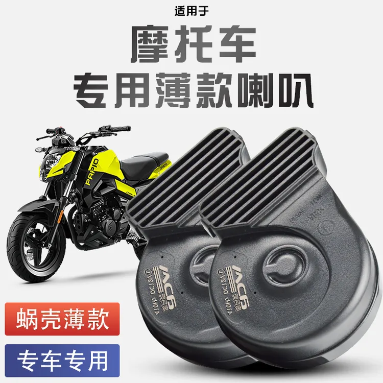 适用于各种摩托车蜗牛喇叭改装12V防水巨响通用单喇叭改双喇叭