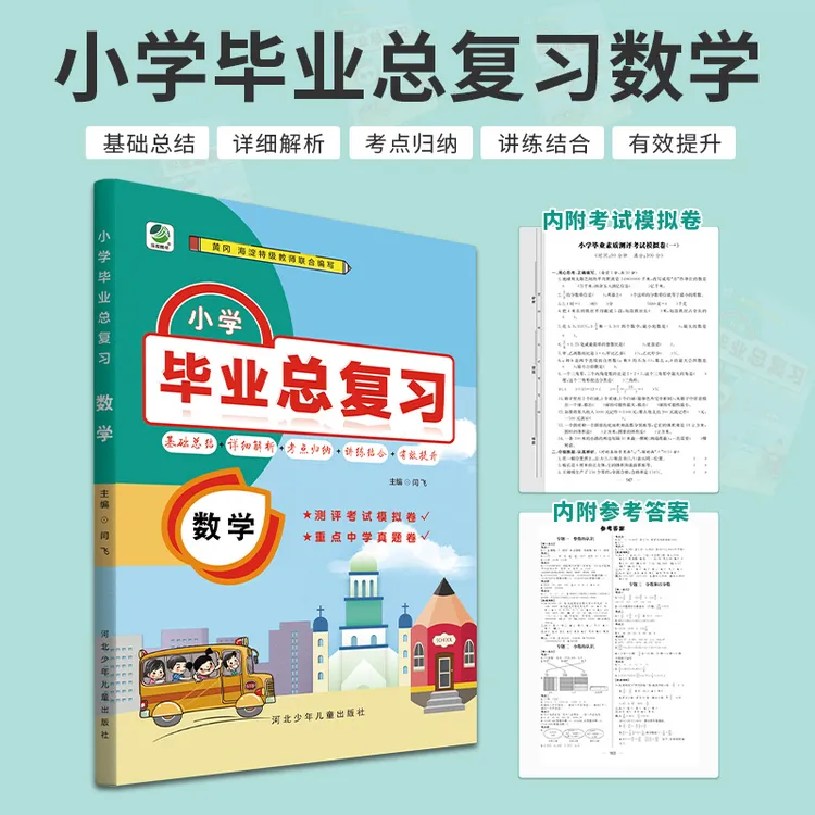【乐双】小学毕业总复习语文数学英语基础总结考点归纳讲练结合