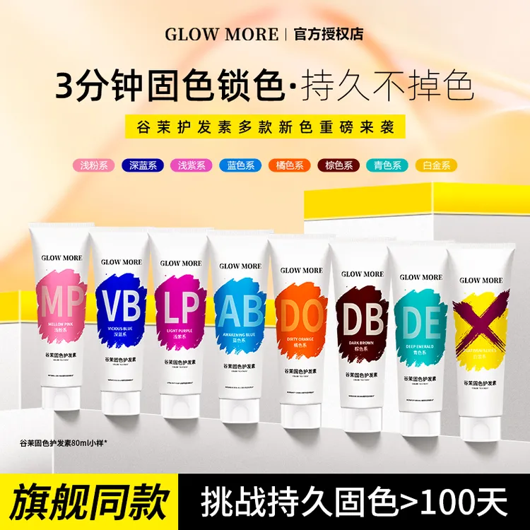 Glowmore谷茉固色护发素精华素女染后锁色补色去黄粉色红色洗发水