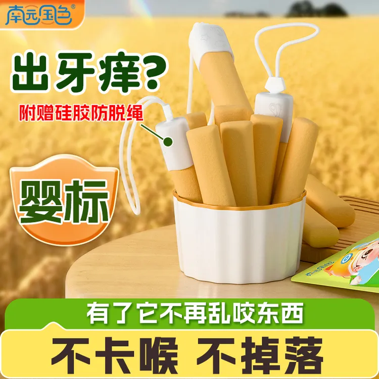 南园国色磨牙棒婴儿6-12个月磨牙饼干赠防掉绳婴幼儿宝宝长牙辅食