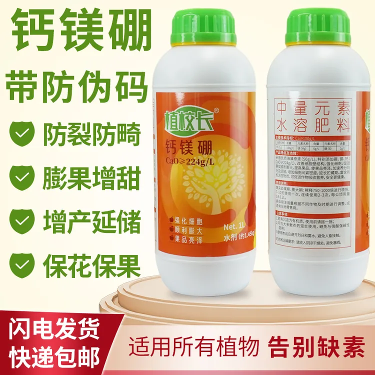 钙镁硼蔬菜果树防裂果防畸形果膨果增甜水溶肥料增产延储叶面肥
