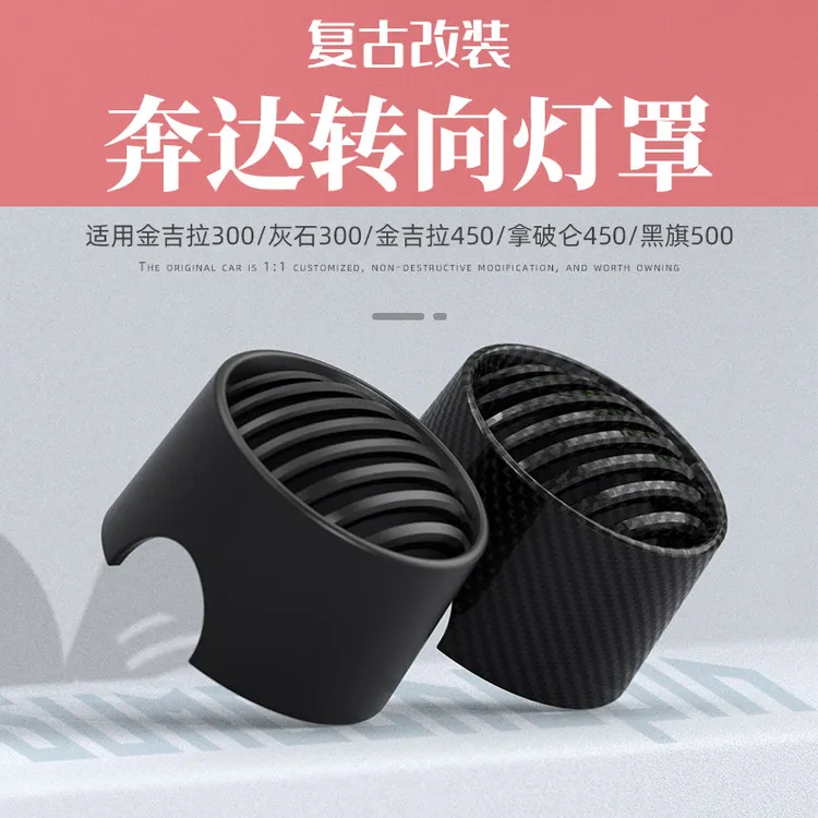 灰石250/金吉拉300/350/450/500改装转向灯黑色罩黑旗500复古灯罩