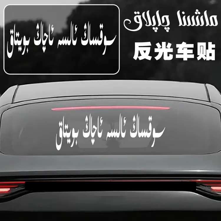 【定制款】新疆包邮 车贴 HATLIK AHSA PASO民族风格定制反光