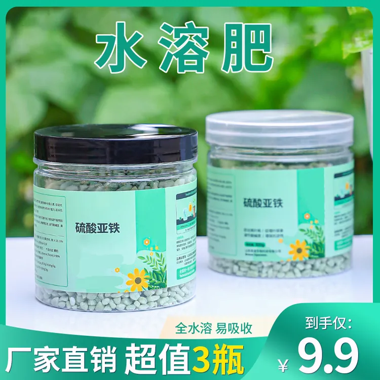 【抢！9.9元3瓶】硫酸亚铁调节土壤酸碱度喜酸植物通用肥