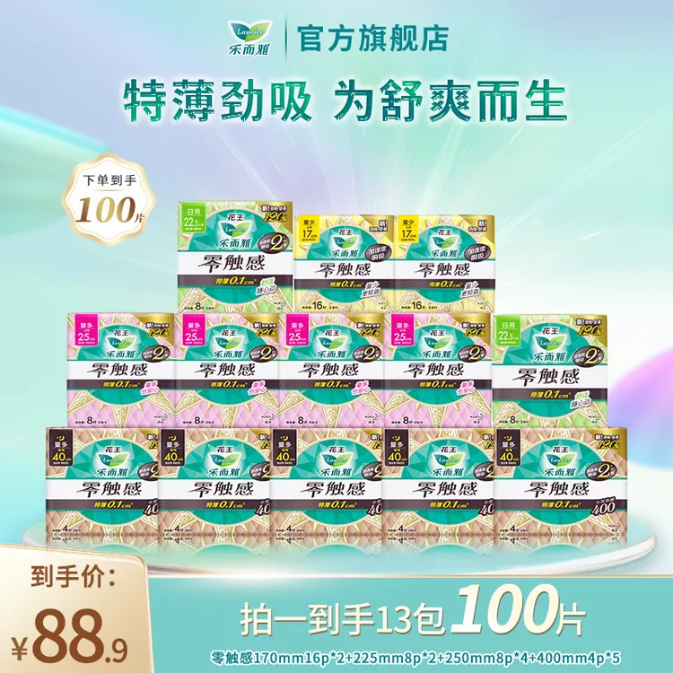 【专享】花王乐而雅零触感特薄透气日夜组合卫生巾13包100片套装