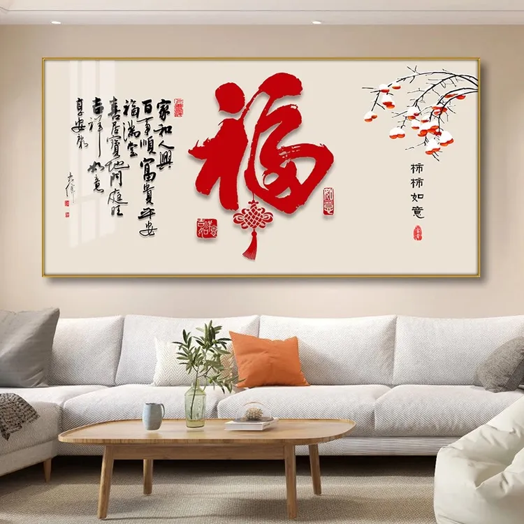 新中式福字餐厅柿柿如意装饰画饭厅书房大气客厅沙发背景墙壁挂画