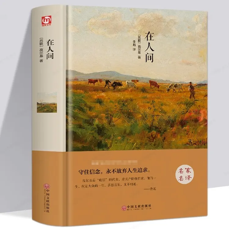 在人间 高尔基世界名著 学校小学初中生青少年经典文学小说
