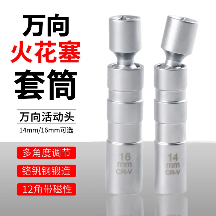 万向火花塞套筒转动萨宝机修用发动机耐用火花塞专用扳手拆卸工具