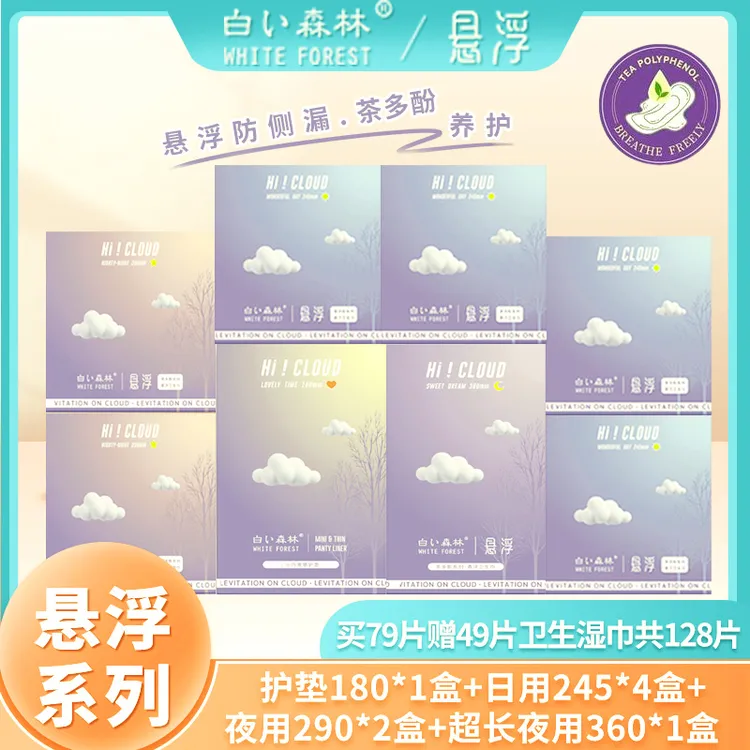 WHITE FOREST/白森林【买4赠4】超薄透气装8盒【悬浮】卫生巾1314组合