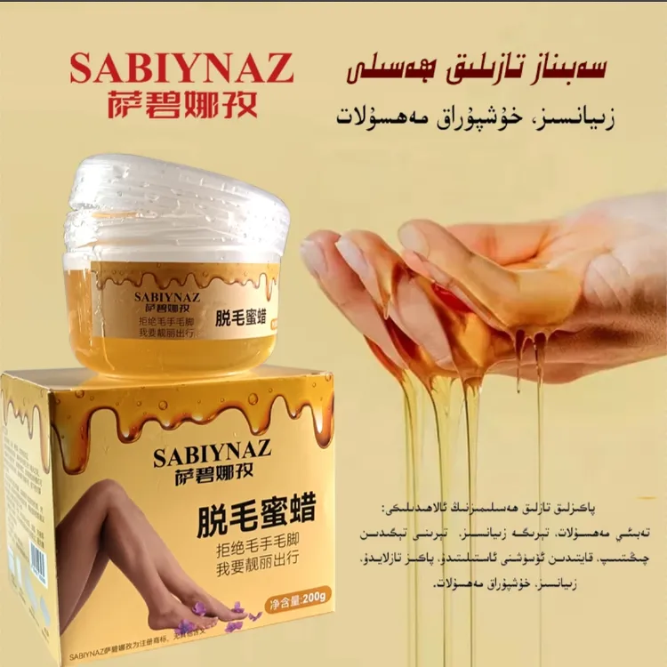 萨碧娜孜脱毛蜜蜡