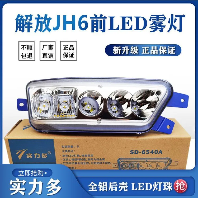 实力多适用解放JH6前雾灯总成改装超亮led原厂配件电子防雾大灯