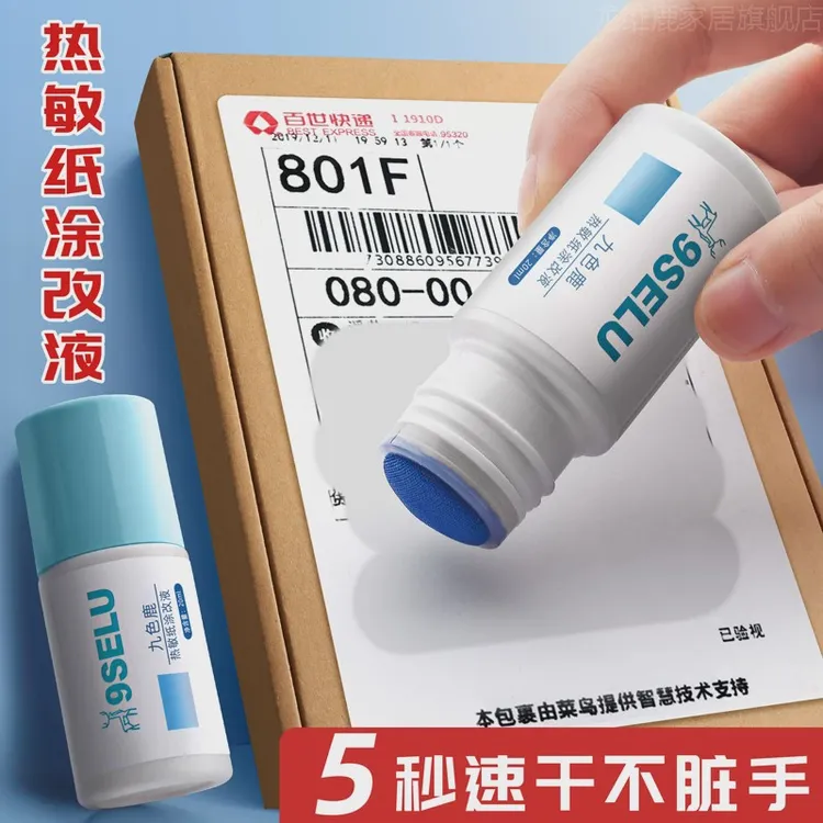快递保密印章涂码笔热敏纸涂改液乱码快递单信息消除器笔地址开箱
