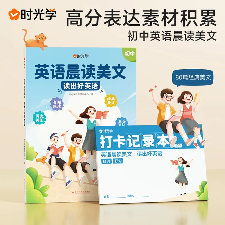 小学初中英语晨读美文读出好英语好词好句好段积累