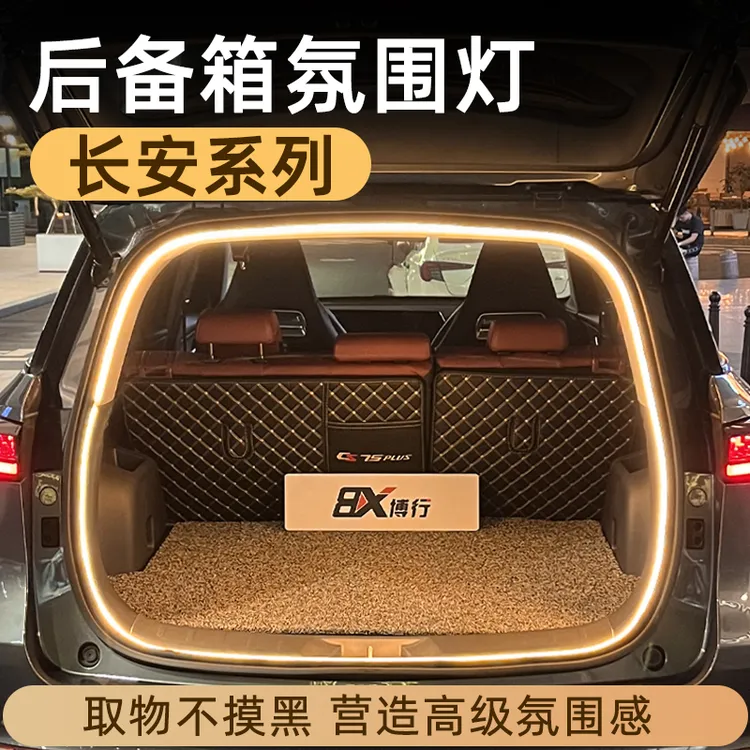长安CS75plus后备箱灯氛围灯CS55pluls尾箱灯CS35plus汽车内改装商品图