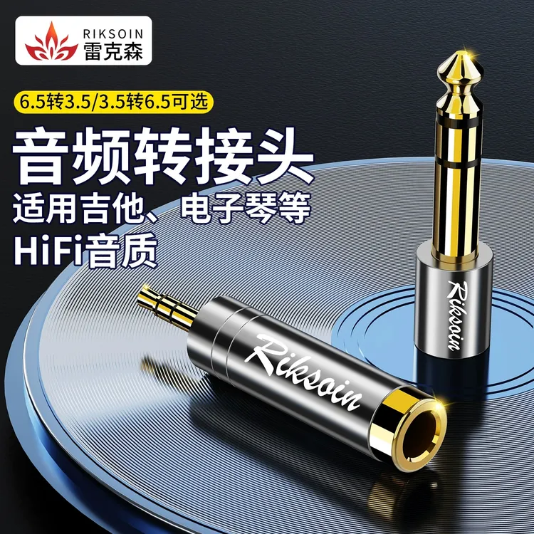 雷克森6.35mm转3.5mm转接头音频接口音响吉他麦克风转插头电钢琴