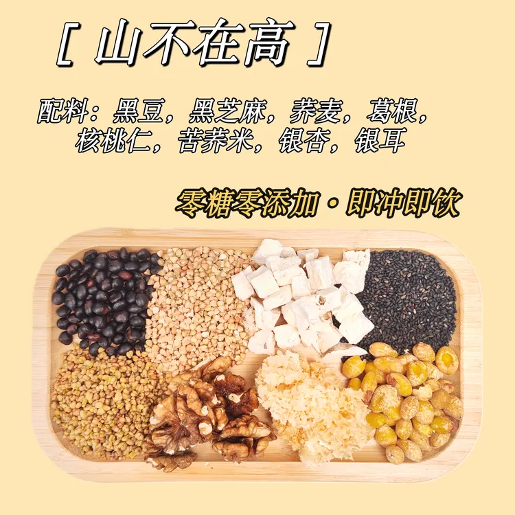 现磨【山不在高膳食粉】细腻中老年营养餐丨脂-压-糖丨五谷杂粮粉