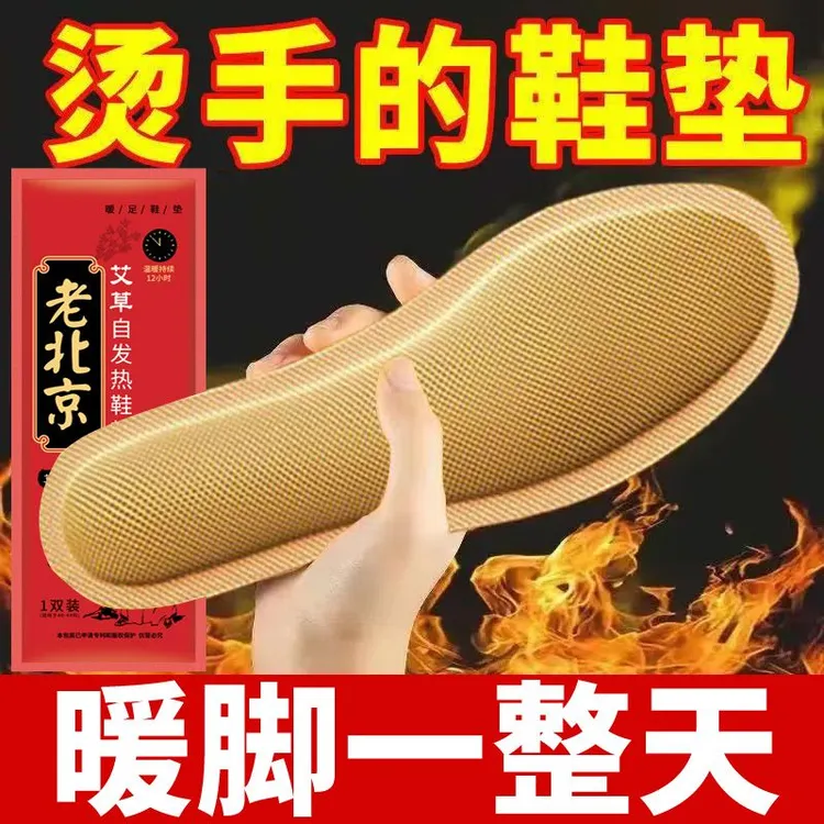 老北京艾草自发热鞋垫女男暖宝宝帖暖脚宝贴加热鞋垫保暖足贴冬季