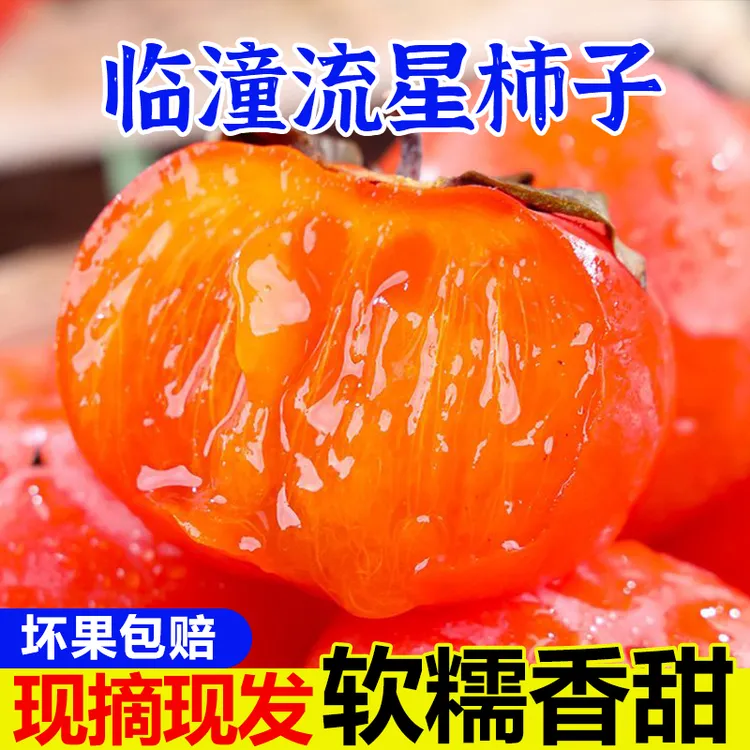 陕西火晶柿子鲜甜应季水果新鲜采摘美味临潼脆水晶软甜果香小柿子