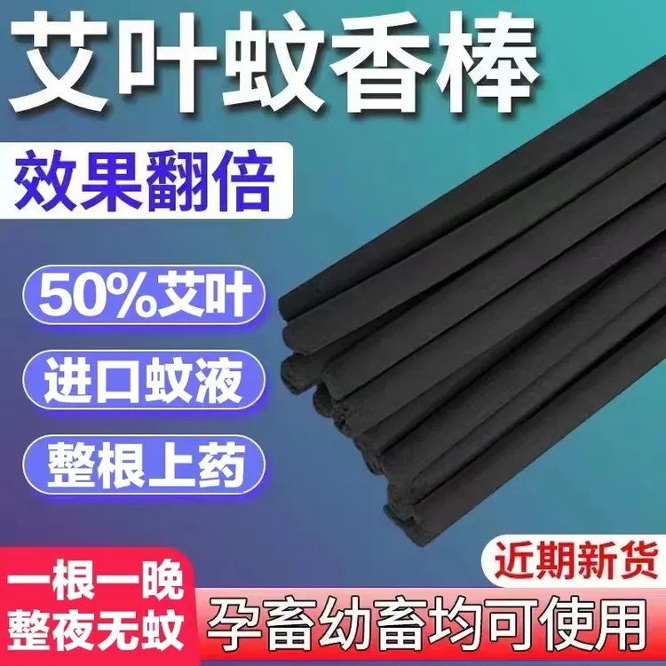 艾叶畜牧蚊香棒养殖场兽用猪圈家用野外灭蚊防蚊驱蚊虫黑色灭蚊香