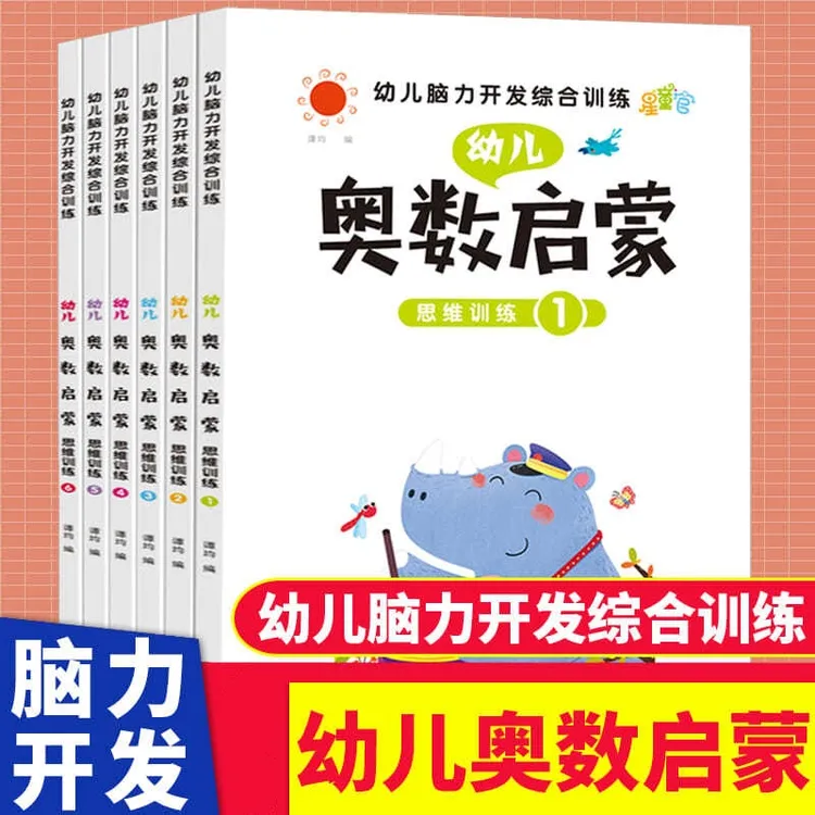 幼儿奥数思维训练幼儿园教材学前班数学3-7岁小中大班益智启蒙