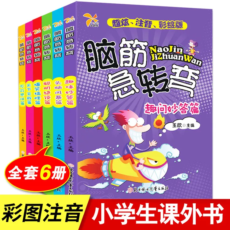 脑筋急转弯大全注音彩图版6-7-8岁儿童益智游戏逻辑思维