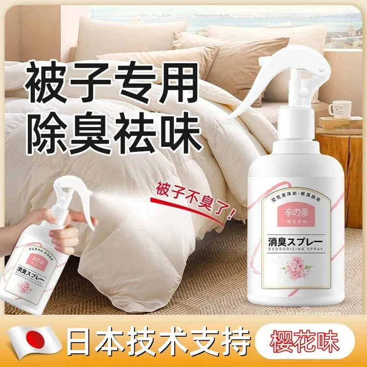 被子除味剂床垫枕头床上除霉味香氛床单被褥除异味棉被窝除臭喷雾