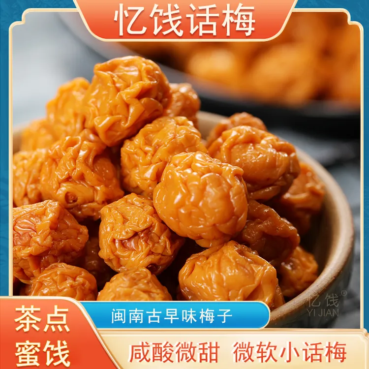 忆饯话梅闽南特产小话梅茶配零食话梅咸咸脆脆咸甜一品酸梅果