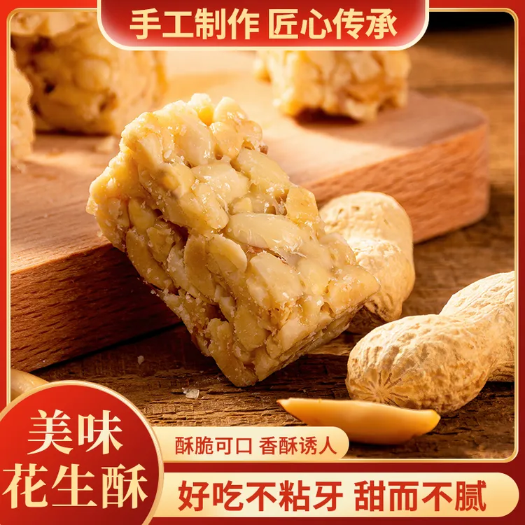 传统手工「花生酥」四川特产小零食营养健康糕点酥脆零食下午茶250g