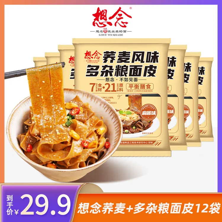 想念荞麦风味多杂粮面皮12袋 冲泡即食 夏季凉拌面 麻酱/酸辣sss