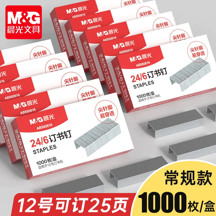 晨光订书钉批发24/6通用型订书机旋转办公专用钉书针小号12号钉子