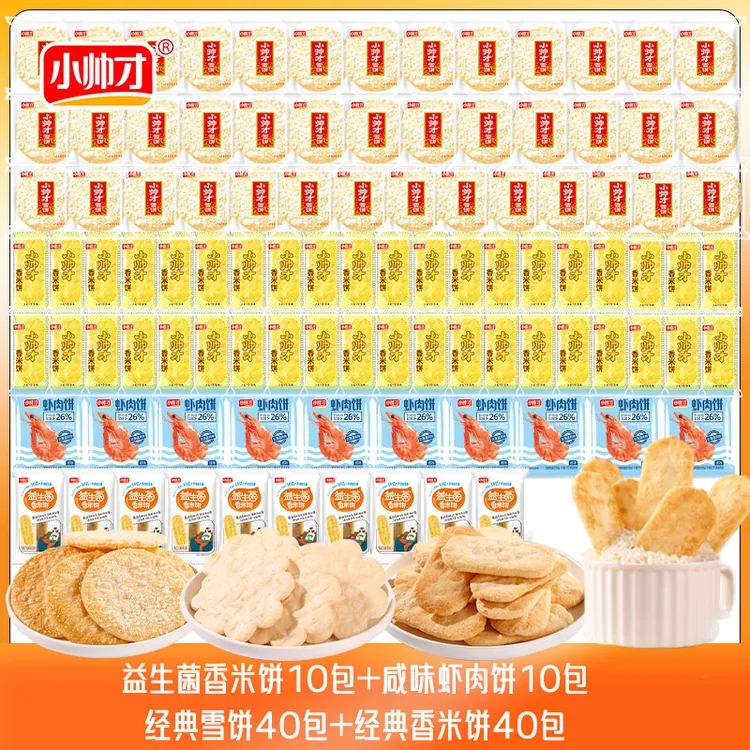 【100包】小帅才雪米饼香米饼虾肉饼休闲零食组合解馋酥脆仙贝食品