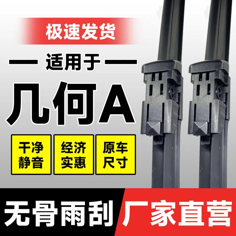 适用吉利几何A pro雨刮器片A汽车配件专用无骨胶条雨刷条