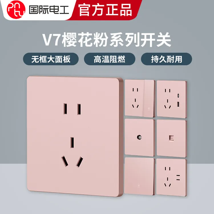 国际电工超薄粉色86型大板奶油风简约一开五孔USB单双控开关插座