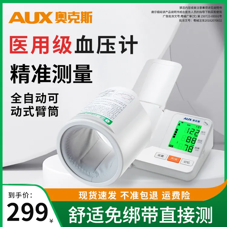 AUX/奥克斯隧道式医用臂筒臂式电子血压计语音播报家用血压测量仪大屏背光老人高精准量测压仪器