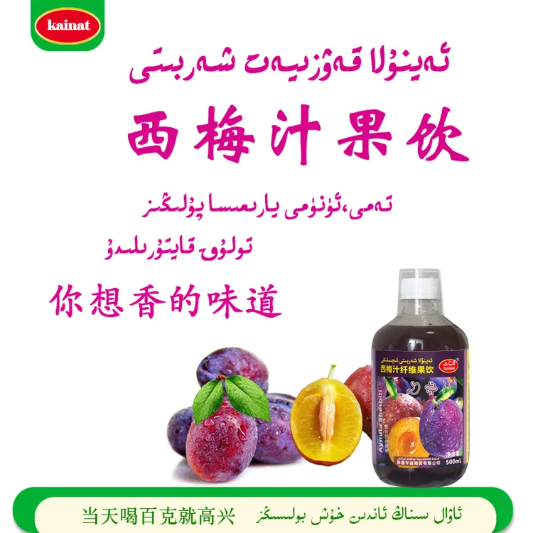 【Kainat】B新疆西梅汁纤维益生元果汁含量60%果汁饮品