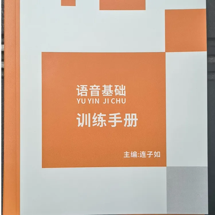 播音主持训练手册