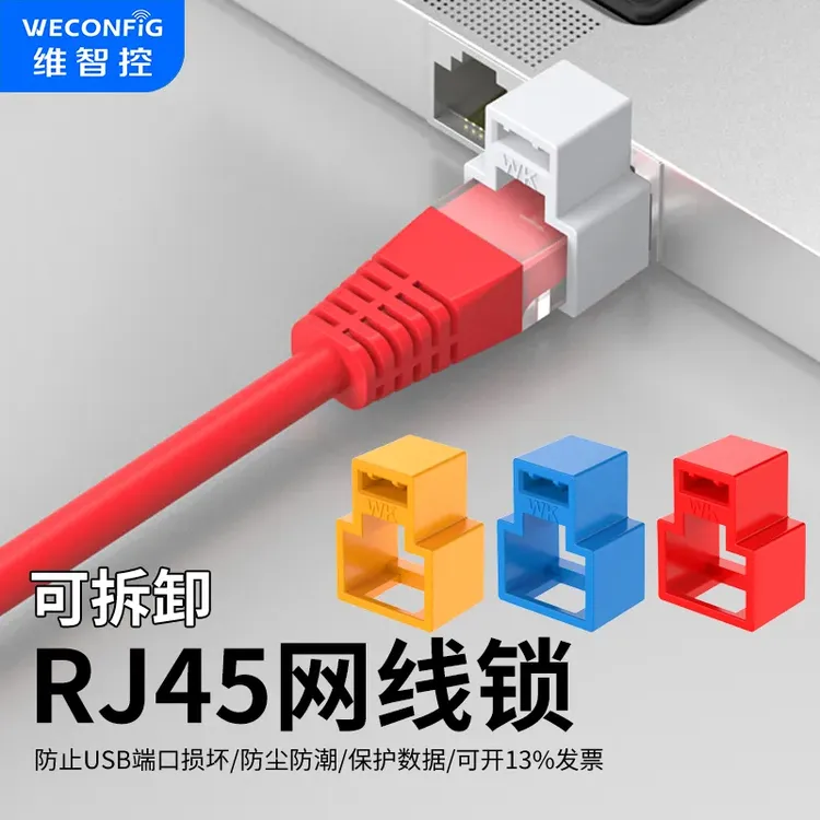 维智控RJ45网线锁网口安全锁防拔模块锁扣超五类六类七类带锁网线