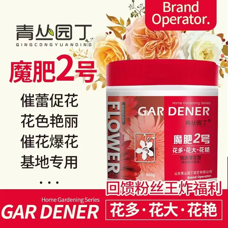 青丛园丁魔肥2号花多花大花艳催蕾催花早秋延长花期家庭花卉通用