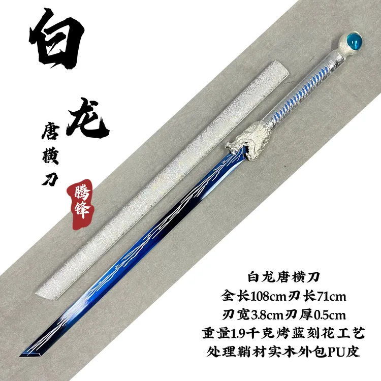 龙泉腾锋刀剑【白龙唐横刀】锌合金装具实木鞘高性能锰钢烤蓝未开刃