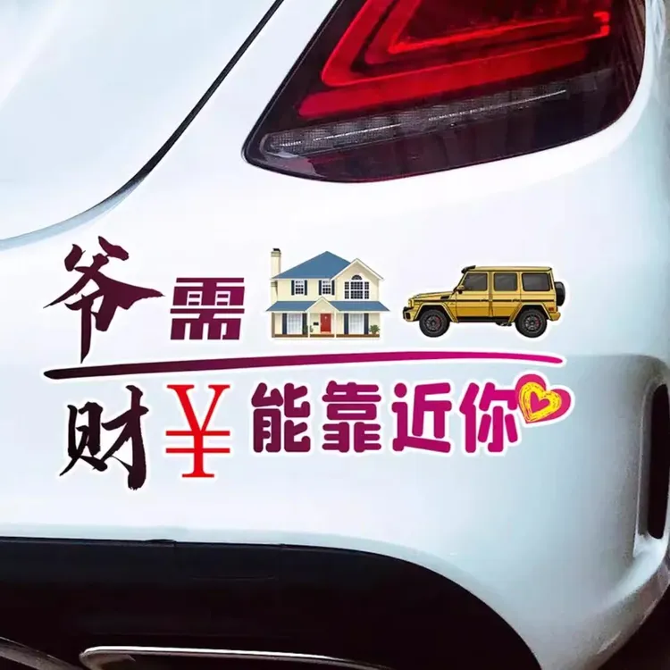 也许放弃才能靠近你车贴爷需房汽个性创意后玻璃车门车贴搞笑贴纸