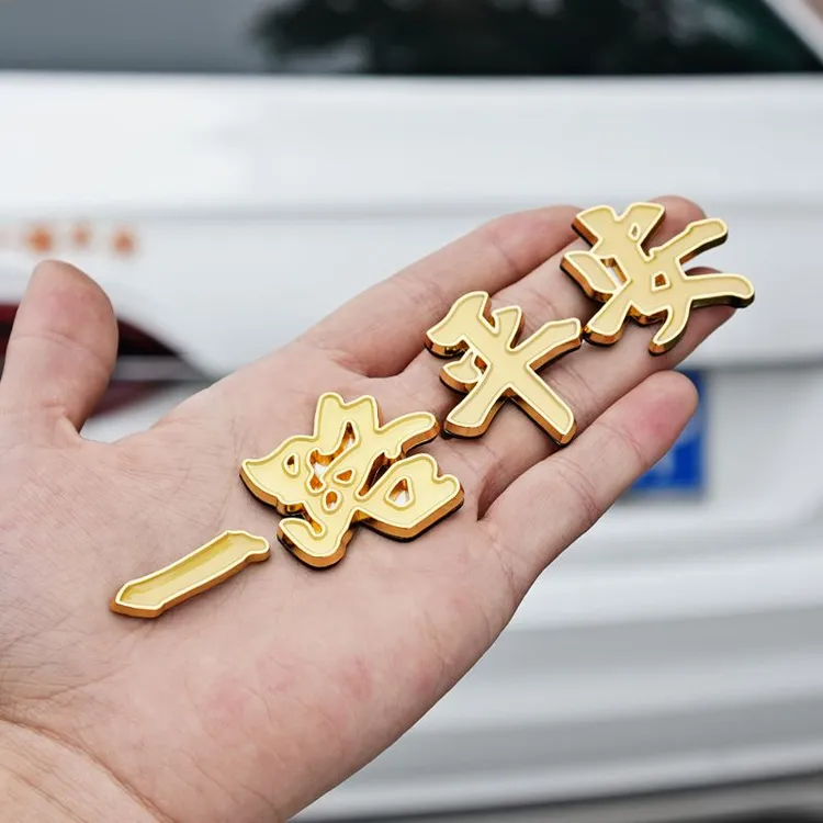 3D个性文字一路平安金属车贴一帆风顺汽车3D立体车身改装遮挡尾标