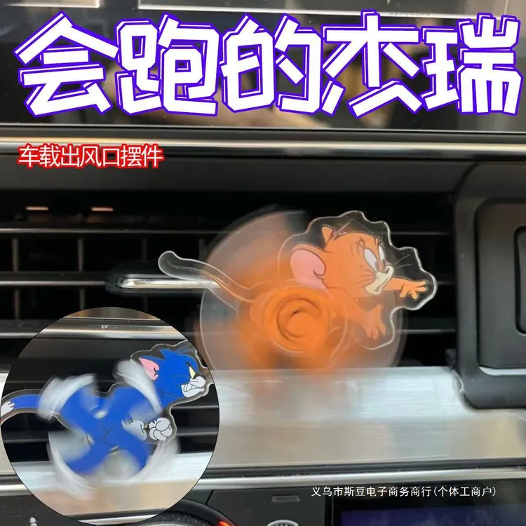 猫和老鼠车载空调出风口摆件车内装饰品卡通跑酷可爱车载旋转摆件