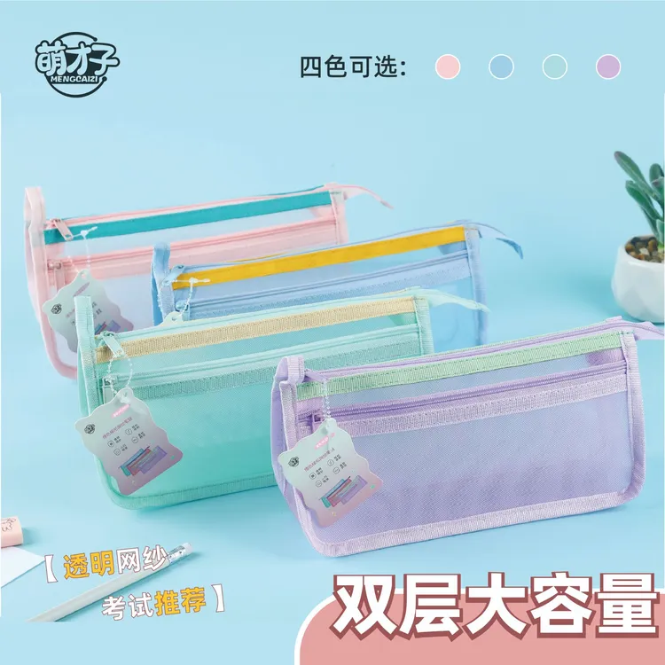 萌才子【双层网纱笔袋】透明高颜值大容量小学初中文具盒ins撞色