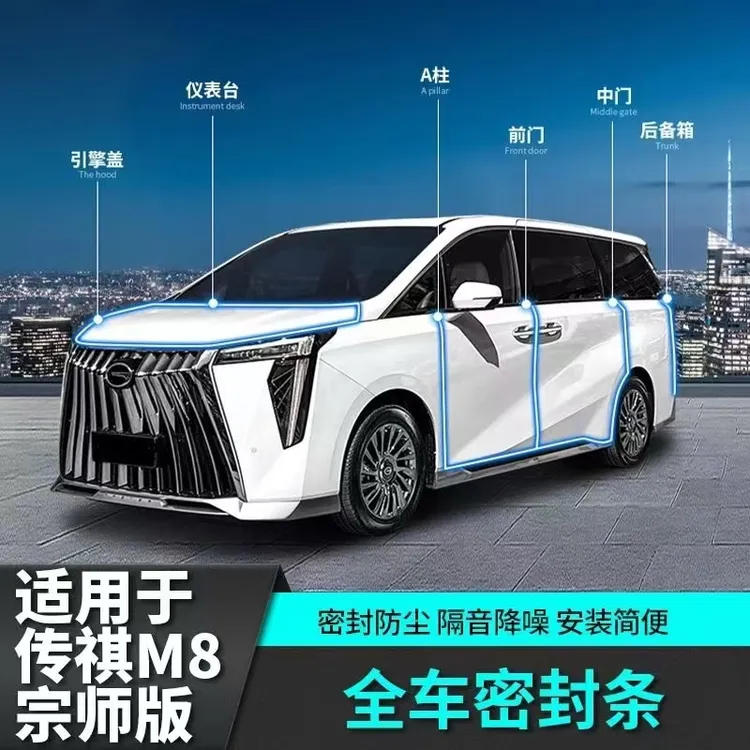 适用于传祺M8宗师/E9/新大师/E8/GM8全车降噪密封条隔音防水条