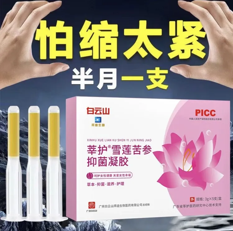 拜迪生物白云山雪莲苦参抑菌凝胶清洁保养滋润护理草本妇科私除味