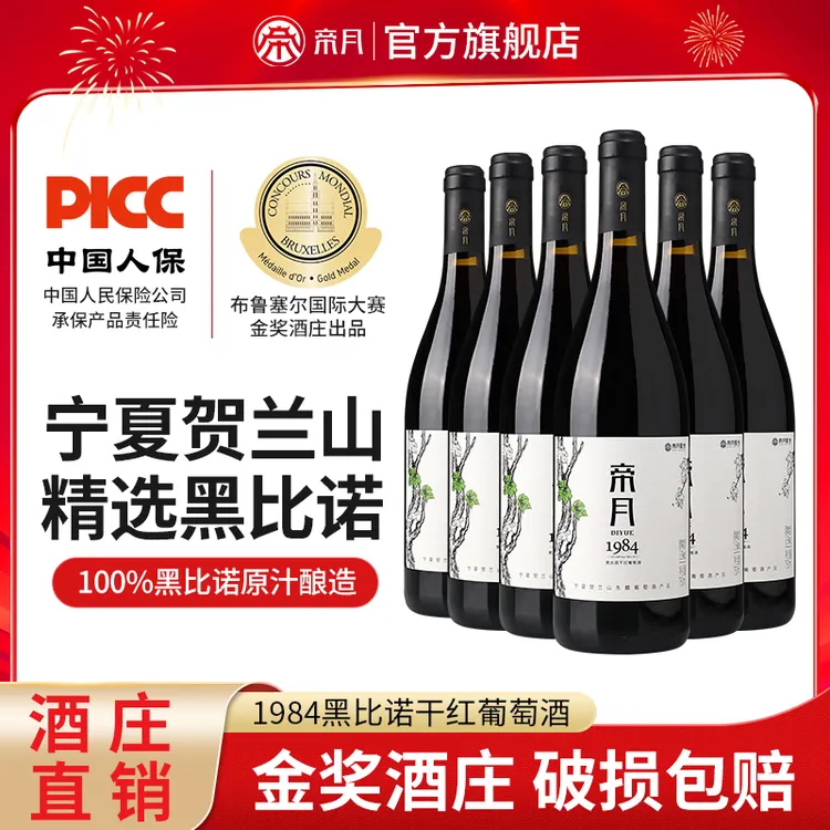 【帝月】1984黑比诺干红/贵人香干白葡萄酒13.5度 750ml/瓶