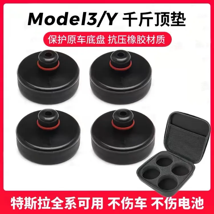 适用特斯拉焕新版Model3/Y必备配件千斤顶车用橡胶垫便携必备配件