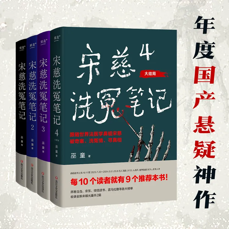 宋慈洗冤笔记（全4册，每10个读者就有9个推荐的年度悬疑推理神作！）